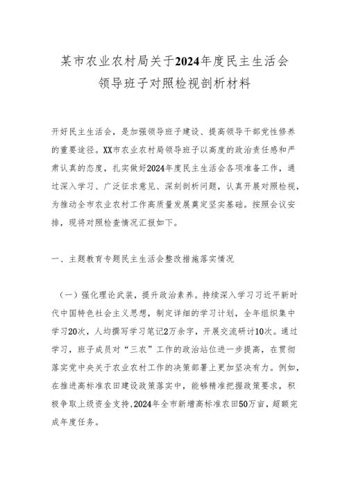 某市农业农村局关于2024年度民主生活会领导班子对照检视剖析材料.docx