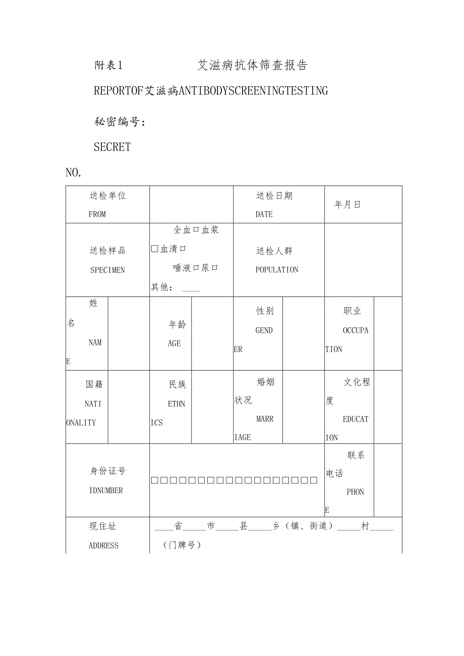 艾滋病抗体筛查报告.docx_第1页