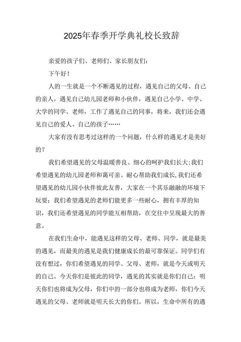 2025年中小学学校春季开学典礼校长讲话致辞 合计18份.docx_第1页