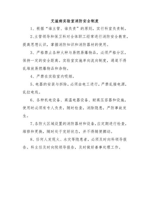 艾滋病实验室消防安全制度.docx