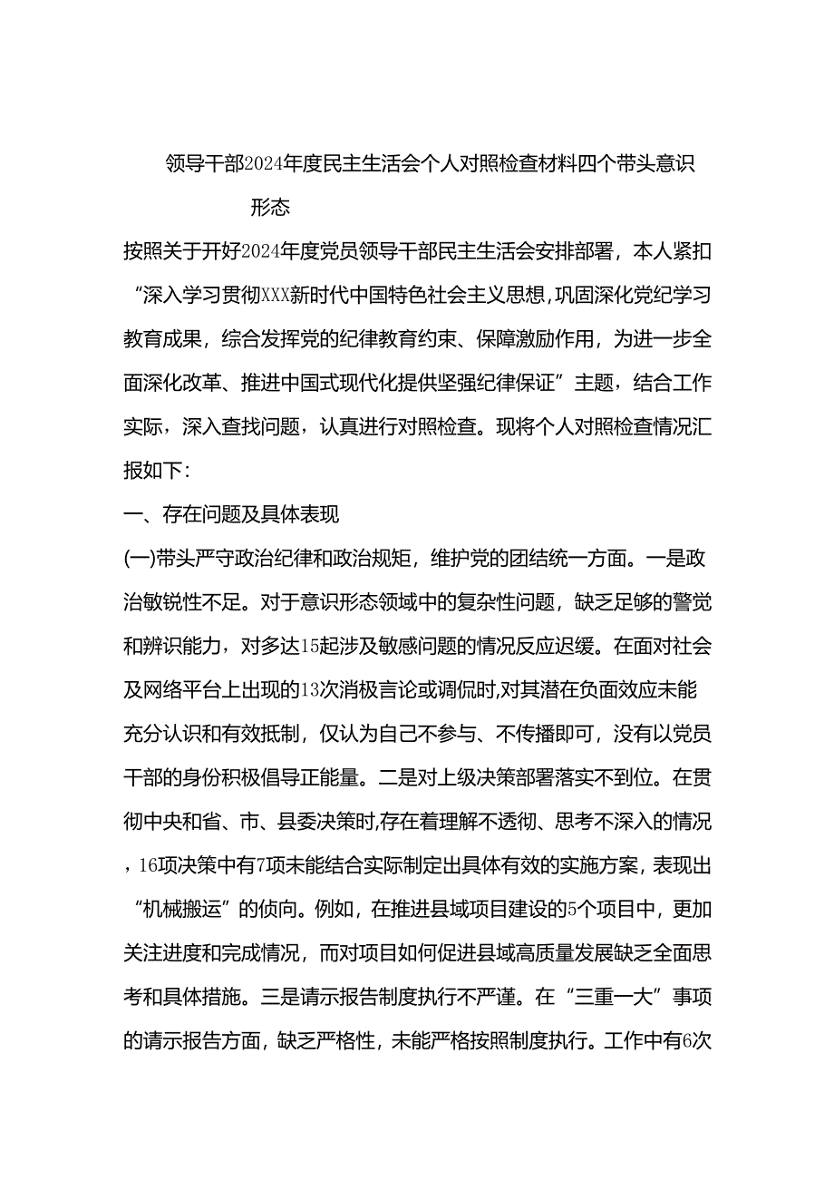 领导干部2024年度民主生活会个人对照检查材料.docx_第1页