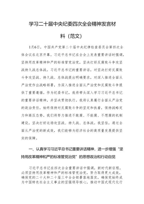 四篇：学习二十届中央纪委四次全会精神发言材料（范文）.docx