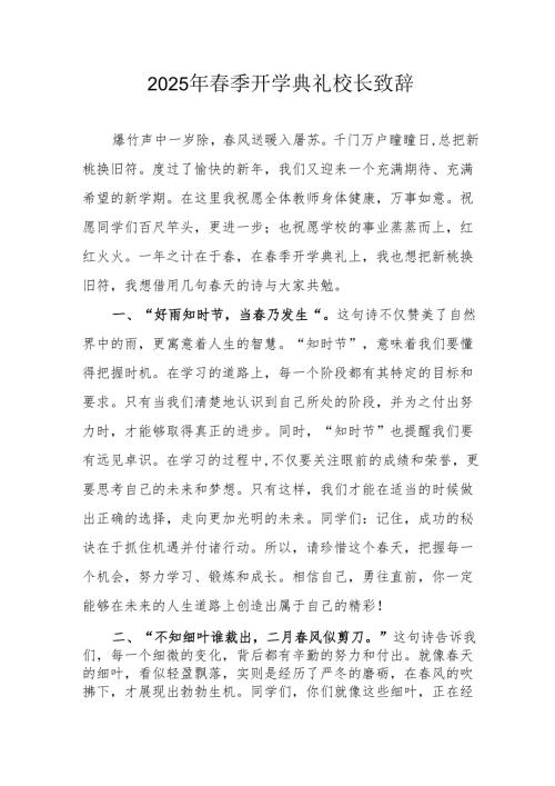 2025年学校春季新学期开学典礼校长讲话致辞 （汇编9份）.docx