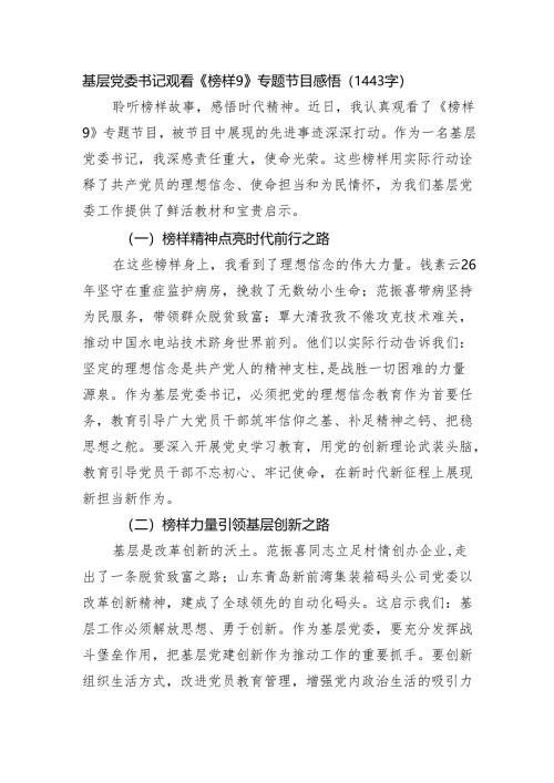 基层党委书记观看《榜样9》专题节目感悟（1443字）.docx