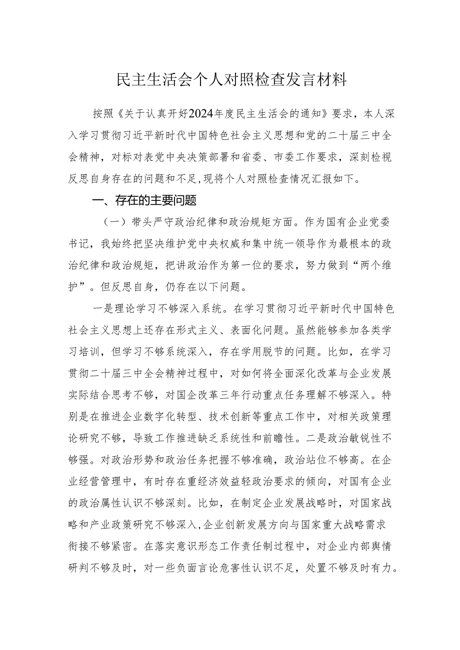 民主生活会个人对照检查发言材料.docx_第1页