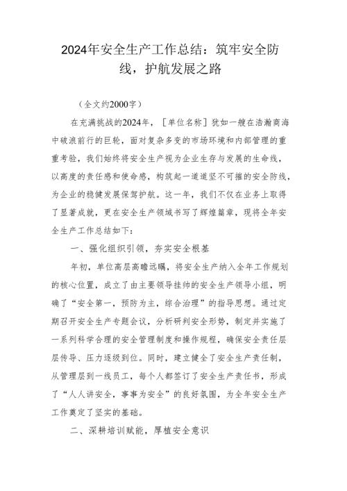 2024年安全生产工作总结：筑牢安全防线护航发展之路.docx