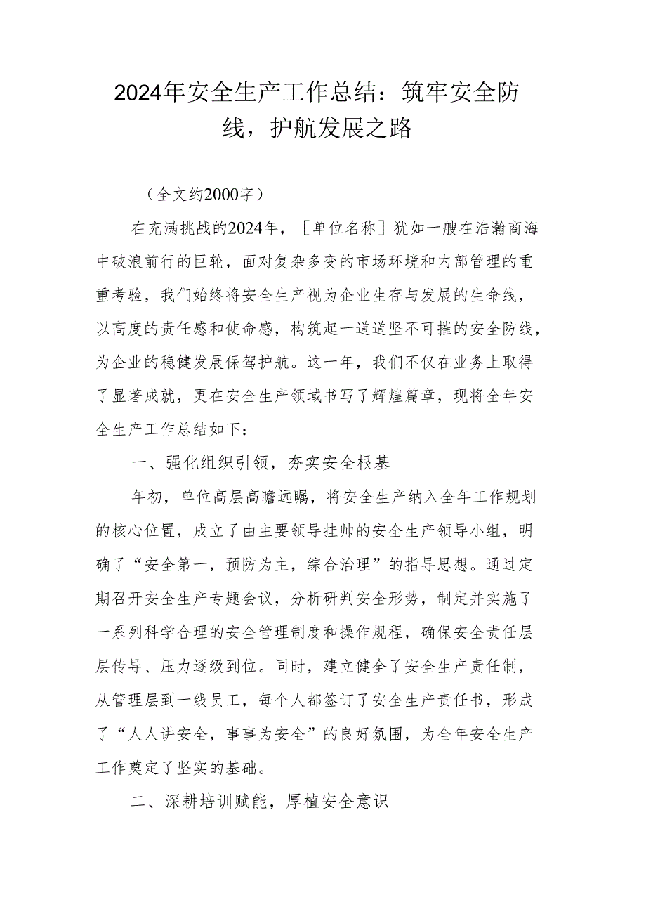 2024年安全生产工作总结：筑牢安全防线护航发展之路.docx_第1页
