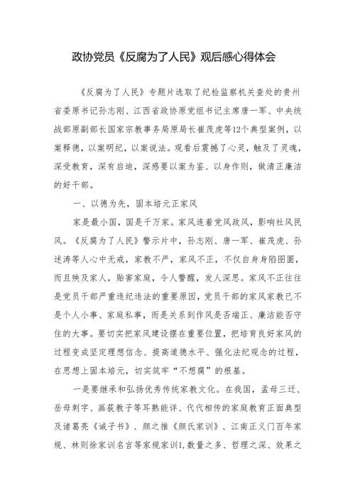 政协党员《反腐为了人民》观后感心得体会.docx