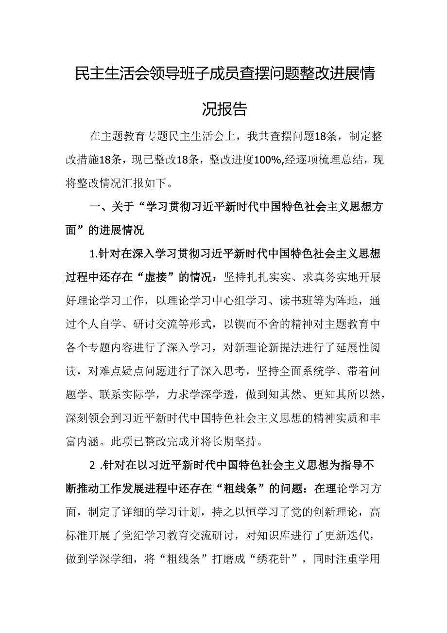 民主生活会领导班子成员查摆问题整改进展情况报告.docx_第1页