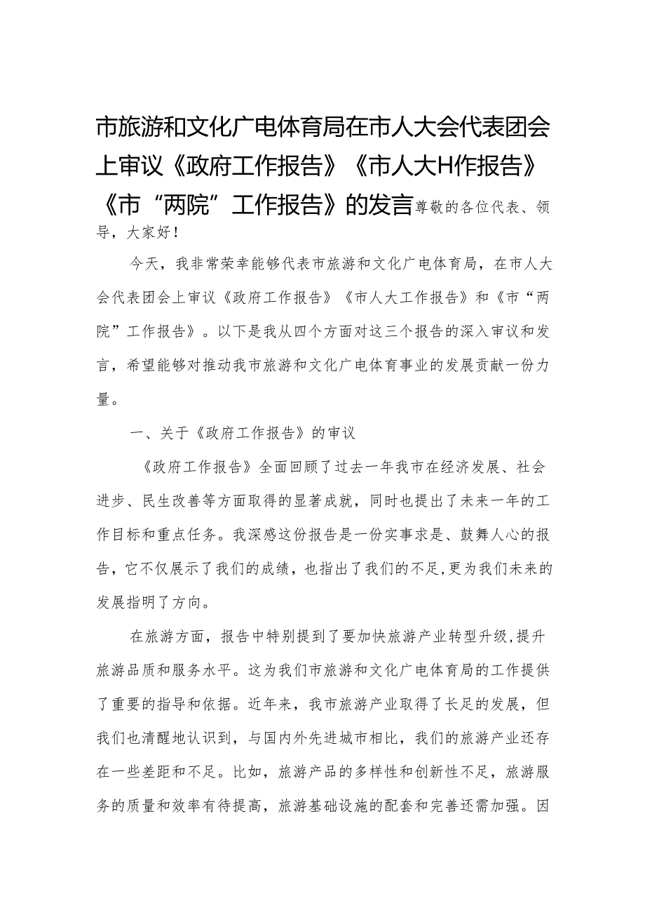 市旅游和文化广电体育局在市人大会代表团会上审议《政府工作报告》《市人大工作报告》《市“两院”工作报告》的发言.docx_第1页