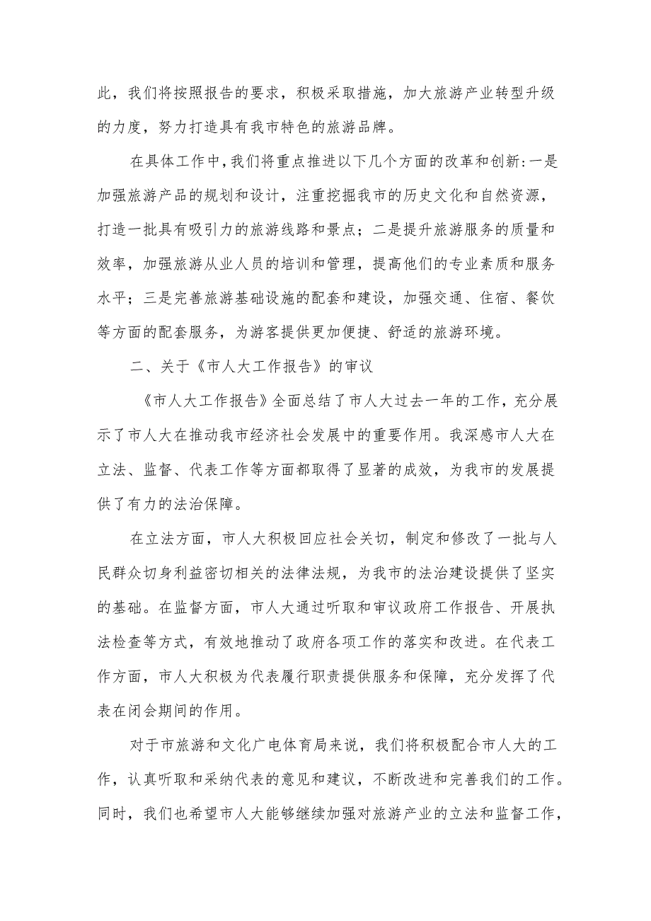 市旅游和文化广电体育局在市人大会代表团会上审议《政府工作报告》《市人大工作报告》《市“两院”工作报告》的发言.docx_第2页