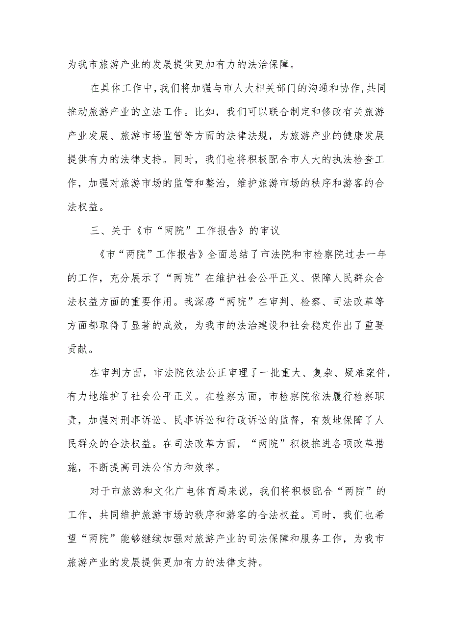 市旅游和文化广电体育局在市人大会代表团会上审议《政府工作报告》《市人大工作报告》《市“两院”工作报告》的发言.docx_第3页