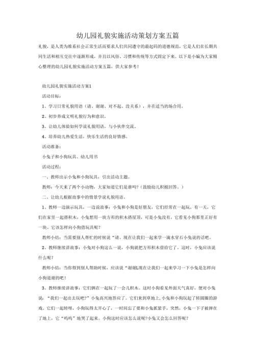 幼儿园礼貌实施活动策划方案五篇.docx