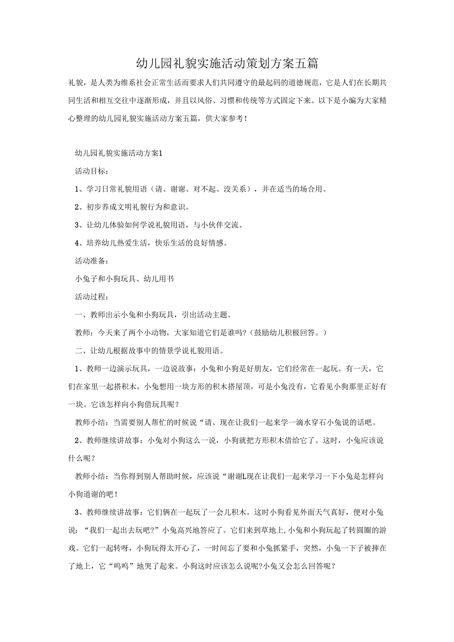 幼儿园礼貌实施活动策划方案五篇.docx_第1页