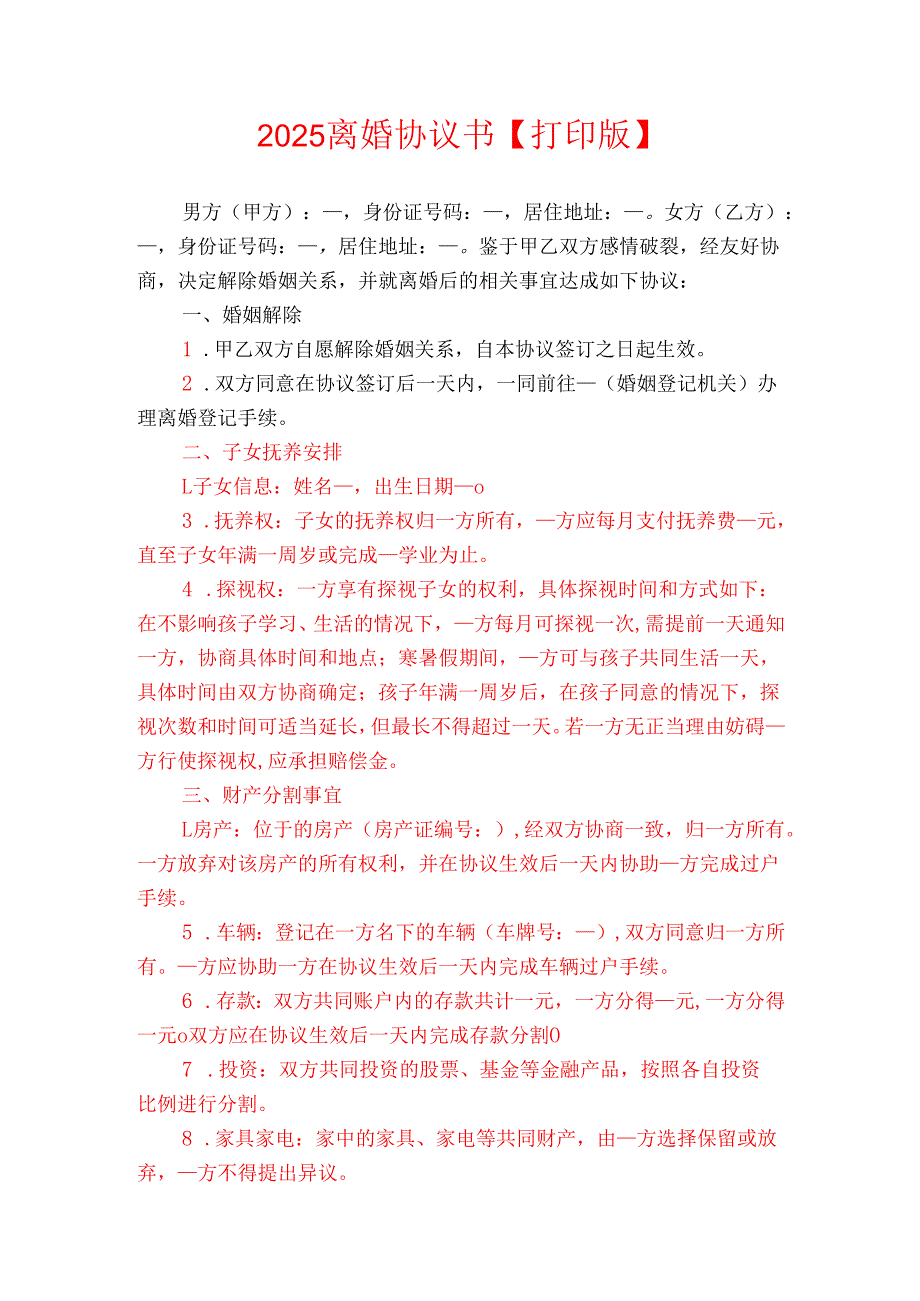 2025离婚协议书【打印版】.docx_第1页