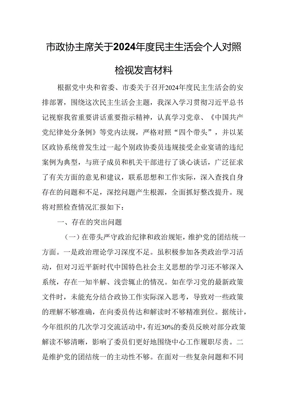 市政协主席关于2024年度民主生活会个人对照检视发言材料.docx_第1页