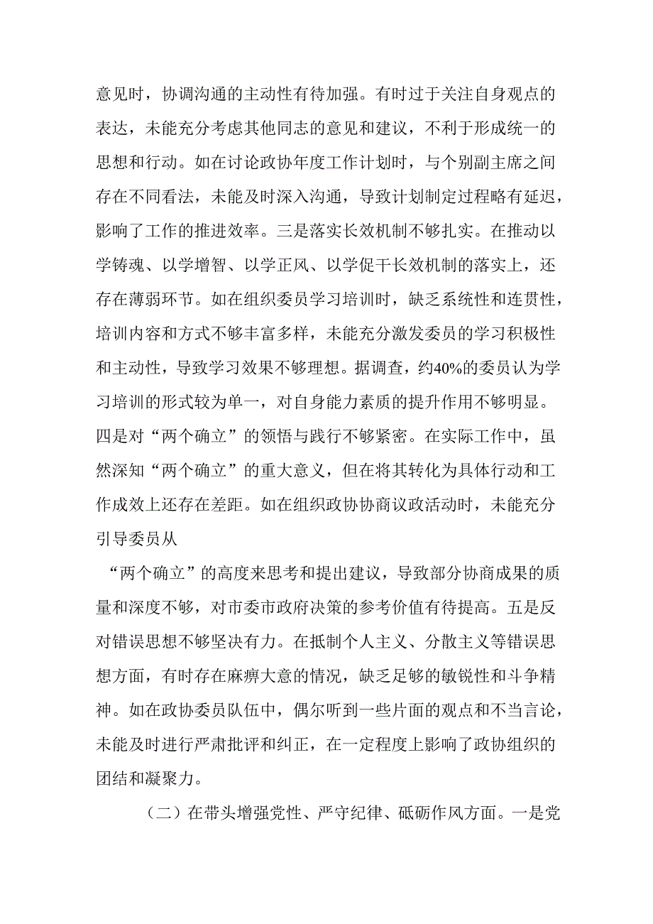 市政协主席关于2024年度民主生活会个人对照检视发言材料.docx_第2页