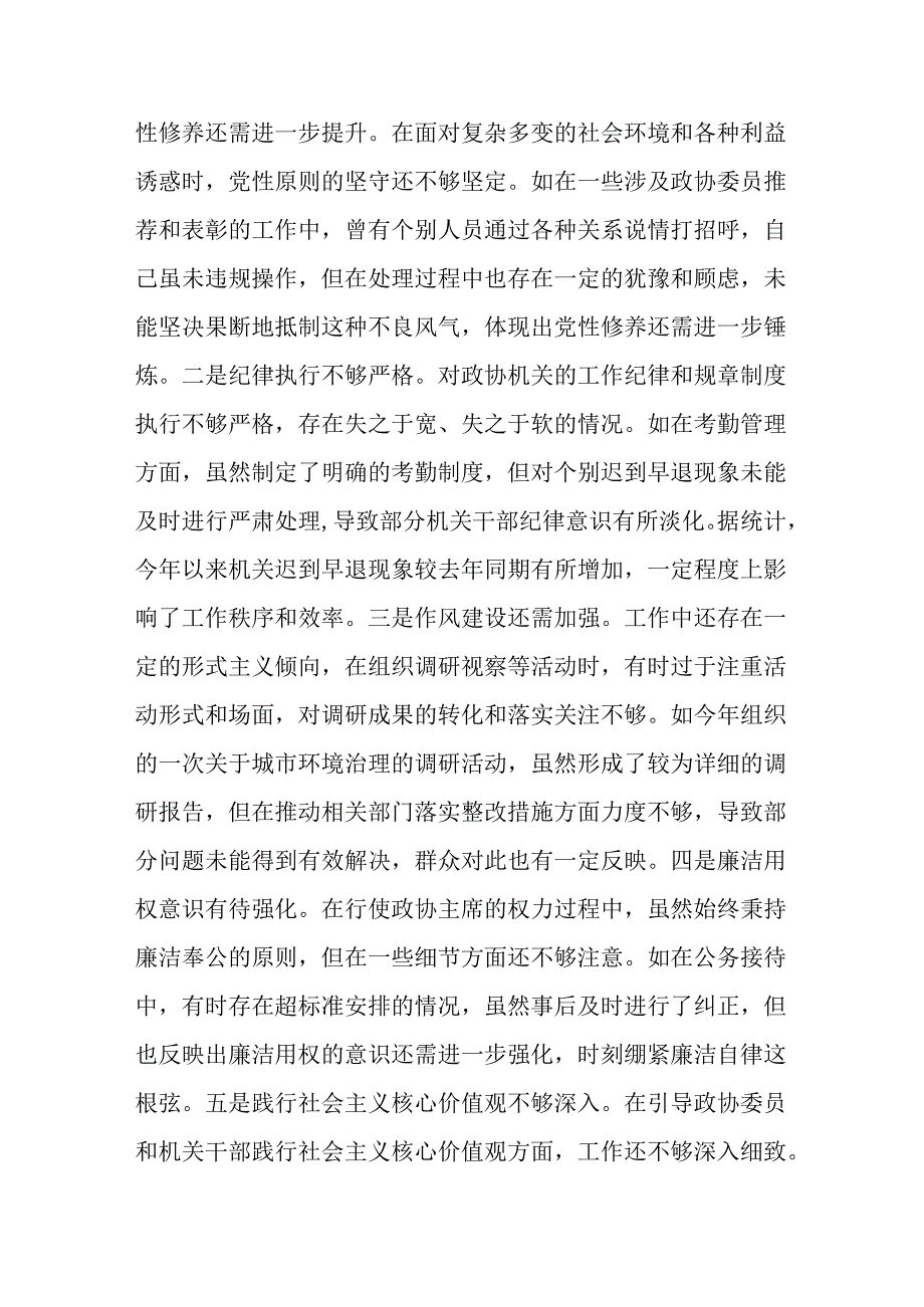 市政协主席关于2024年度民主生活会个人对照检视发言材料.docx_第3页