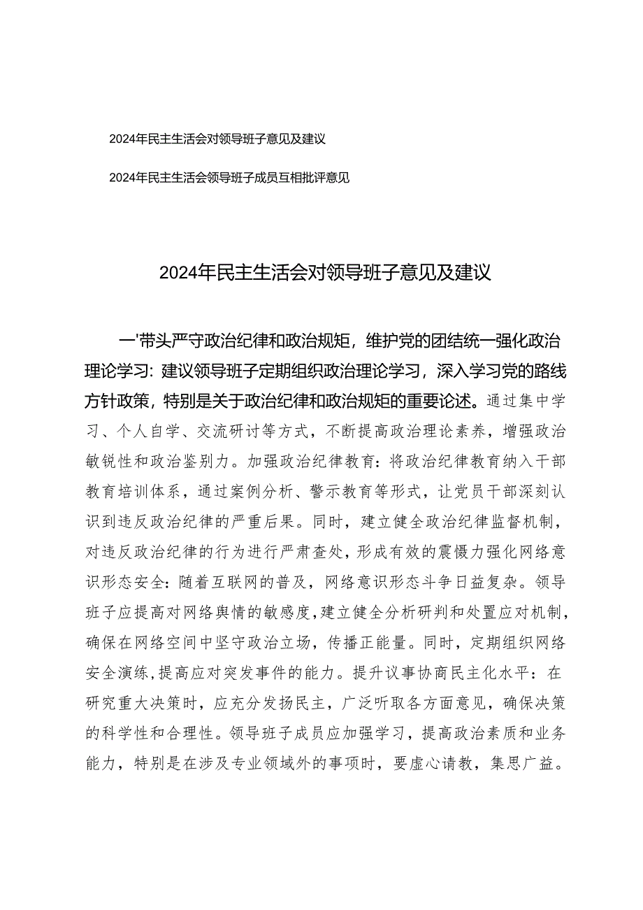 2024年民主生活会对领导班子意见及建议.docx_第1页