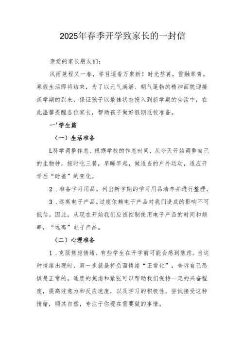 2025年中小学《春季开学》致家长的一封信 汇编7份.docx