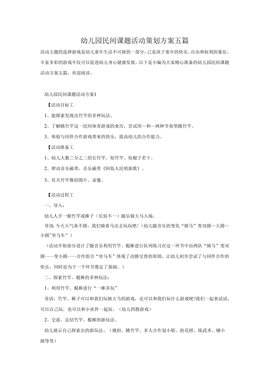 幼儿园民间课题活动策划方案五篇.docx_第1页