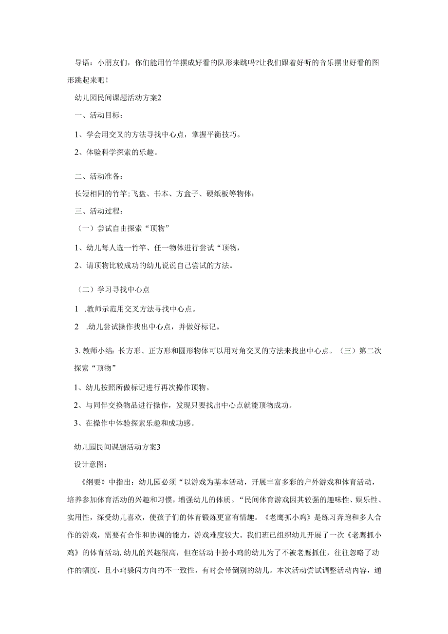 幼儿园民间课题活动策划方案五篇.docx_第3页