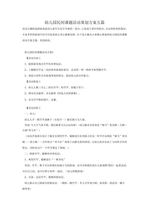 幼儿园民间课题活动策划方案五篇.docx