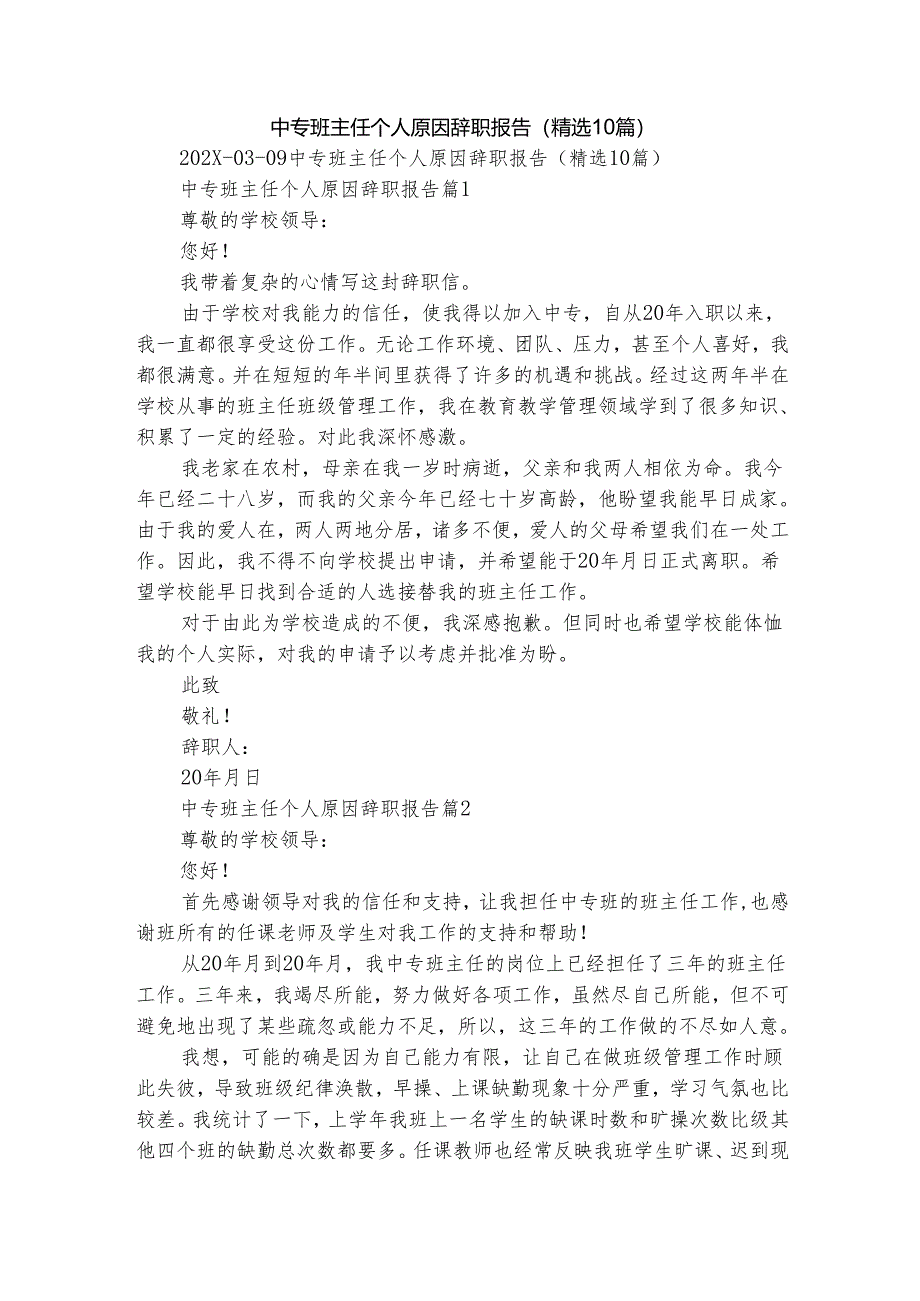 中专班主任个人原因辞职报告（精选10篇）.docx_第1页