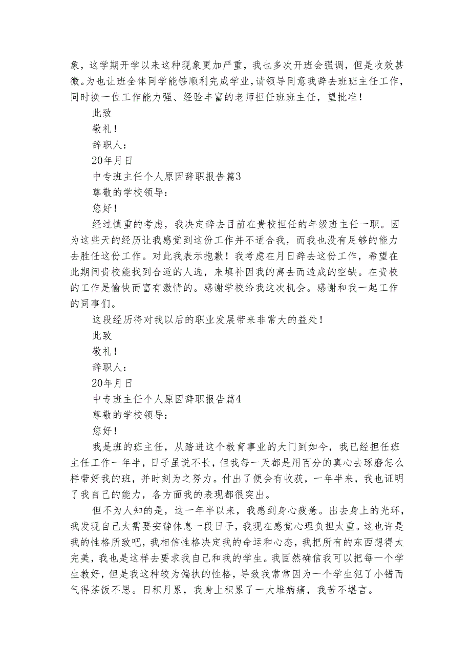 中专班主任个人原因辞职报告（精选10篇）.docx_第2页