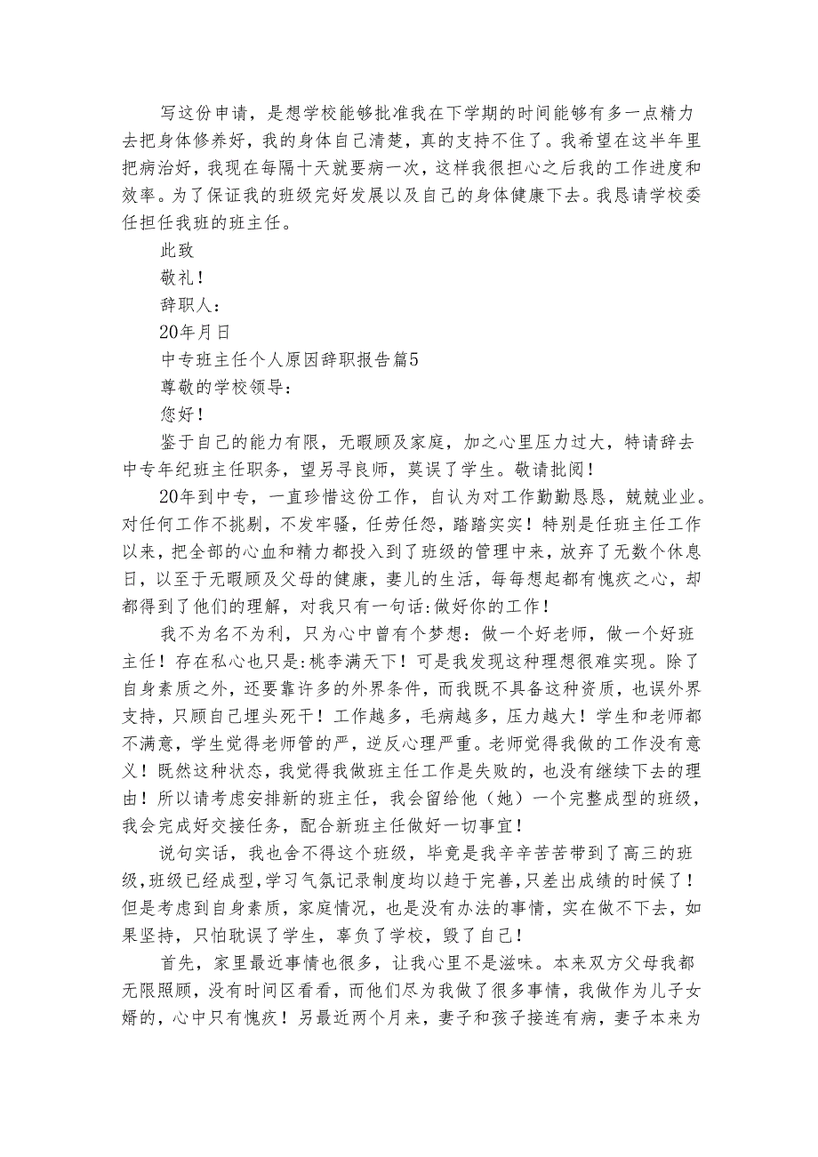 中专班主任个人原因辞职报告（精选10篇）.docx_第3页