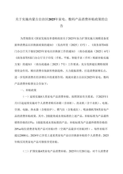 关于实施内蒙古自治区2025年家电、数码产品消费补贴政策的公告（2025年）.docx