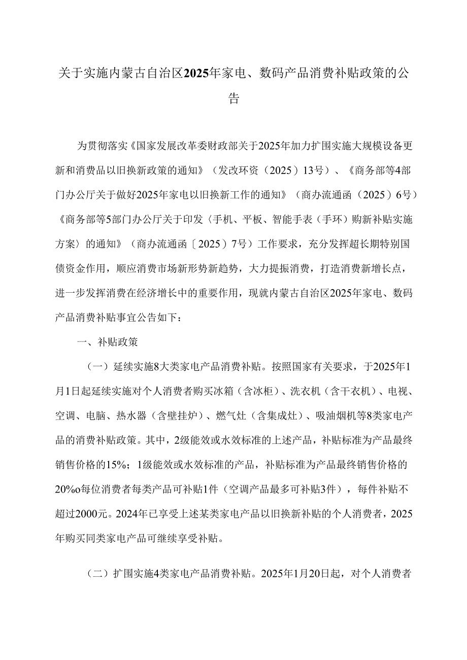 关于实施内蒙古自治区2025年家电、数码产品消费补贴政策的公告（2025年）.docx_第1页