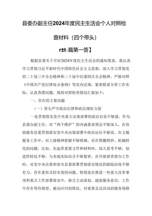 （2篇）县委办副主任2024年度民主生活会个人对照检查材料（四个带头）.docx
