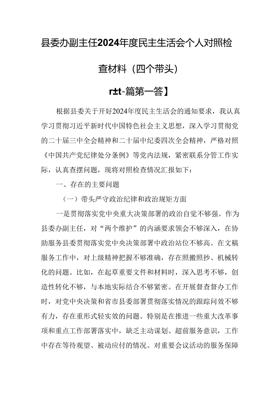 （2篇）县委办副主任2024年度民主生活会个人对照检查材料（四个带头）.docx_第1页