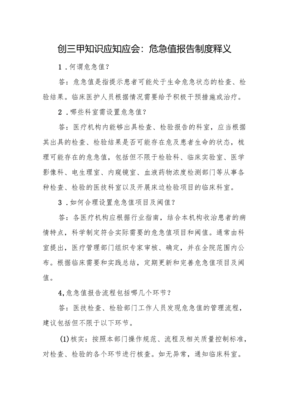 创三甲知识应知应会：危急值报告制度释义.docx_第1页