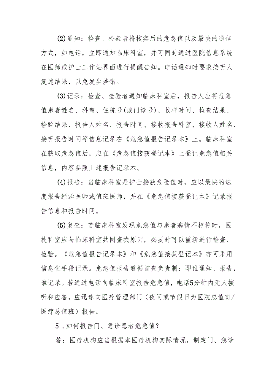 创三甲知识应知应会：危急值报告制度释义.docx_第2页