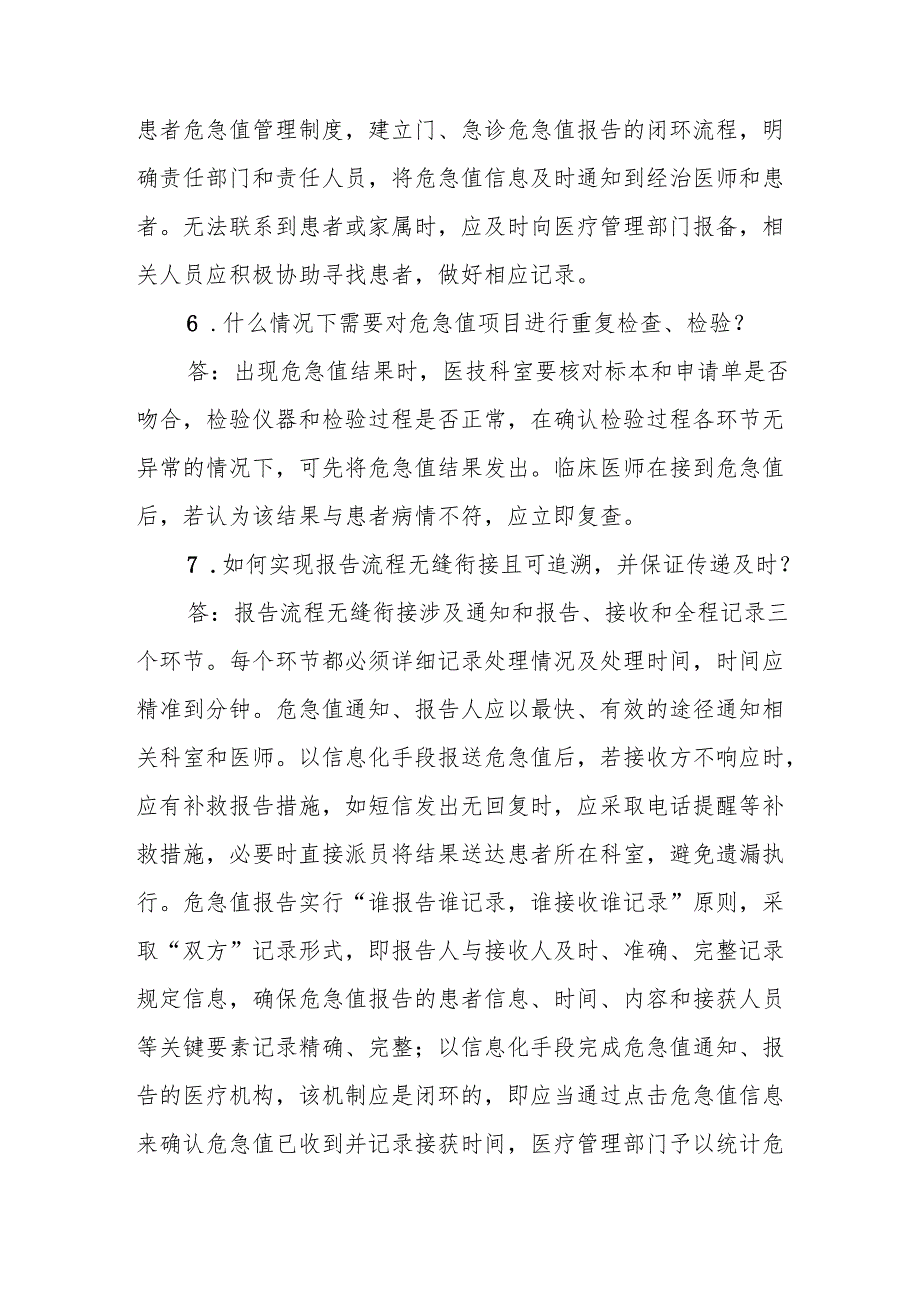 创三甲知识应知应会：危急值报告制度释义.docx_第3页