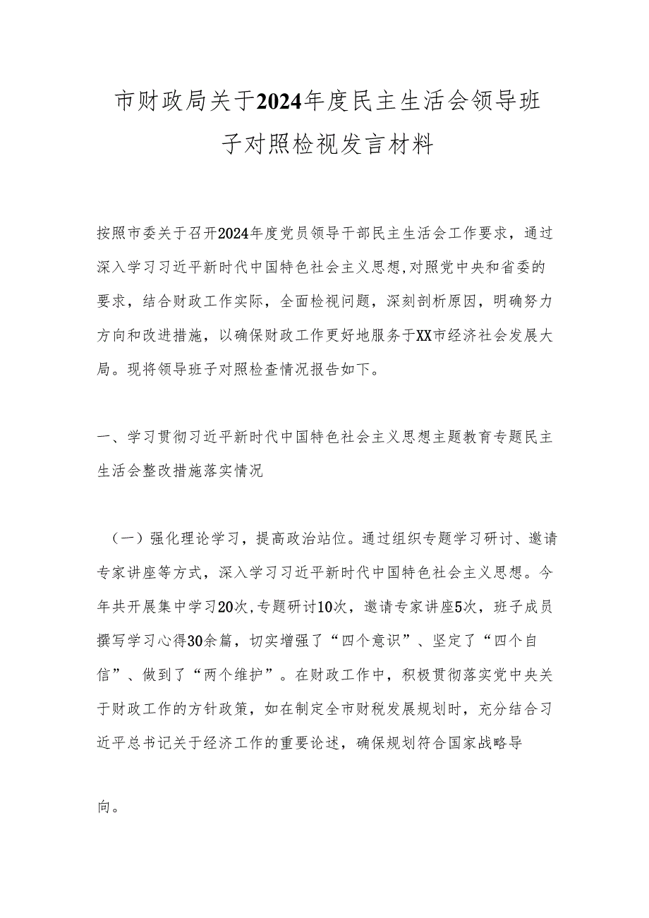 市财政局关于2024年度民主生活会领导班子对照检视发言材料.docx_第1页