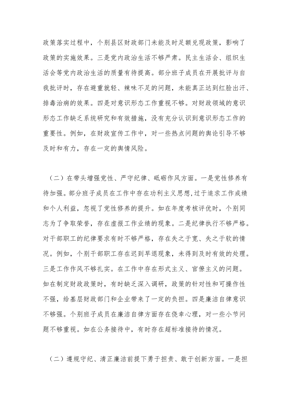 市财政局关于2024年度民主生活会领导班子对照检视发言材料.docx_第3页