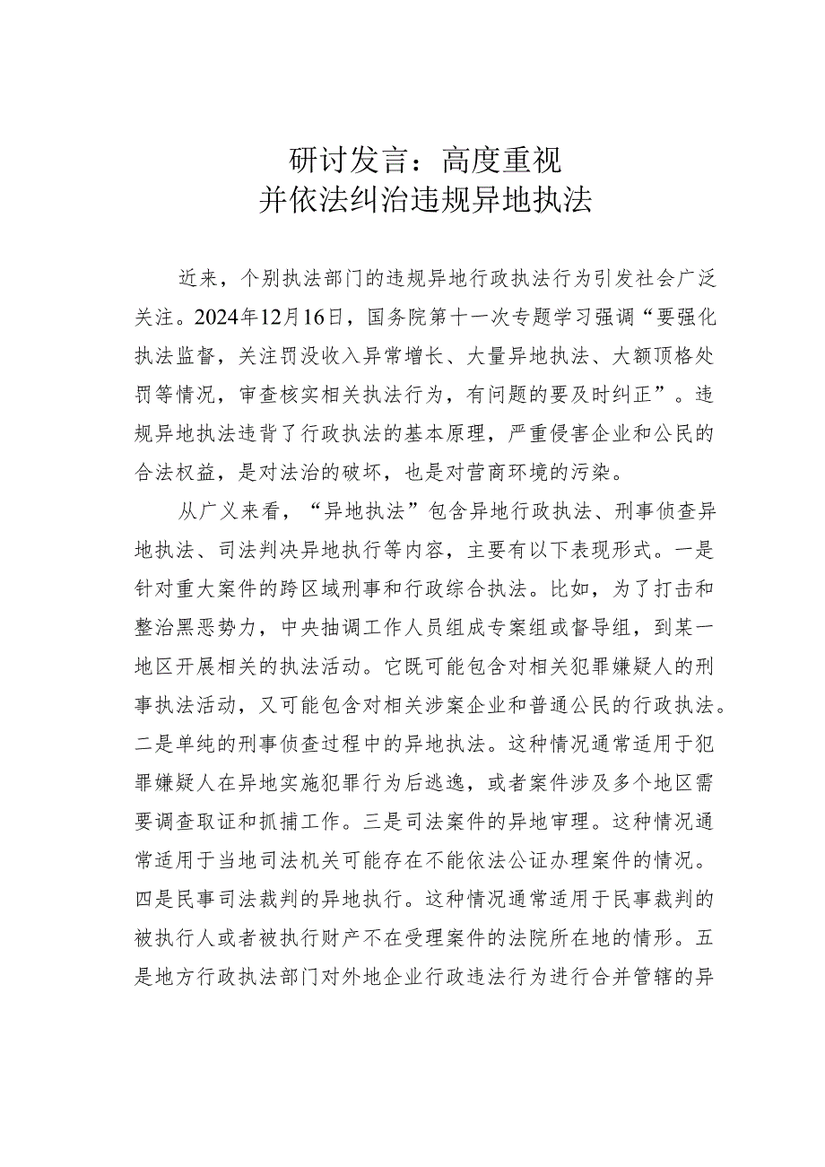 研讨发言：高度重视并依法纠治违规异地执法.docx_第1页
