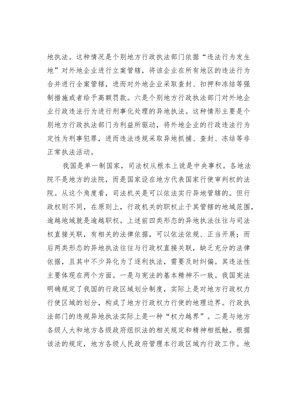 研讨发言：高度重视并依法纠治违规异地执法.docx_第2页
