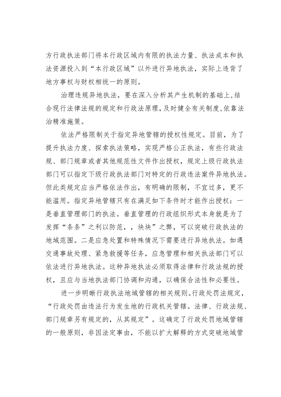 研讨发言：高度重视并依法纠治违规异地执法.docx_第3页