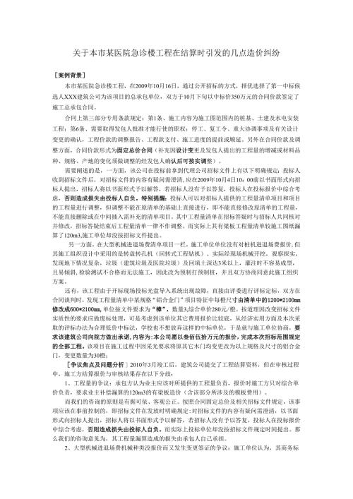 针对中学教学楼工程在结算时引发的造价纠纷做出相关的阐述.docx