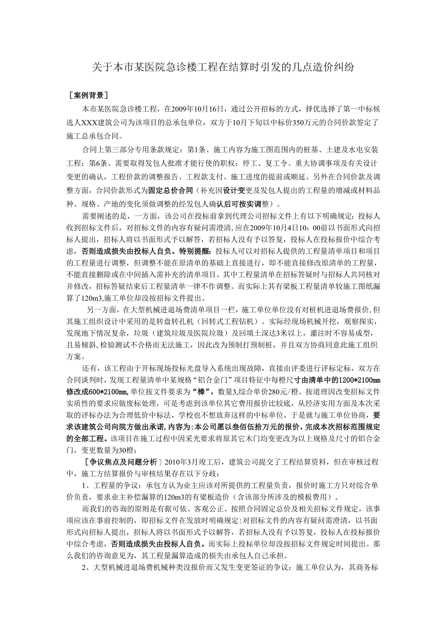 针对中学教学楼工程在结算时引发的造价纠纷做出相关的阐述.docx_第1页