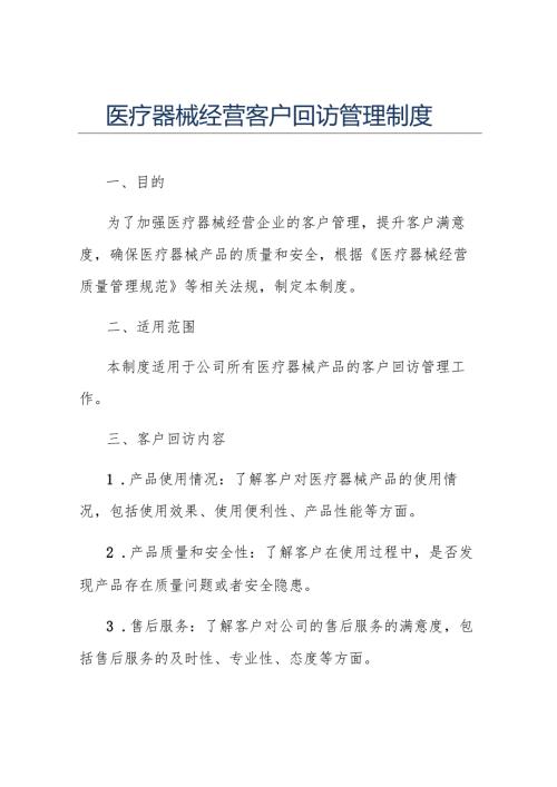 医疗器械经营客户回访管理制度.docx