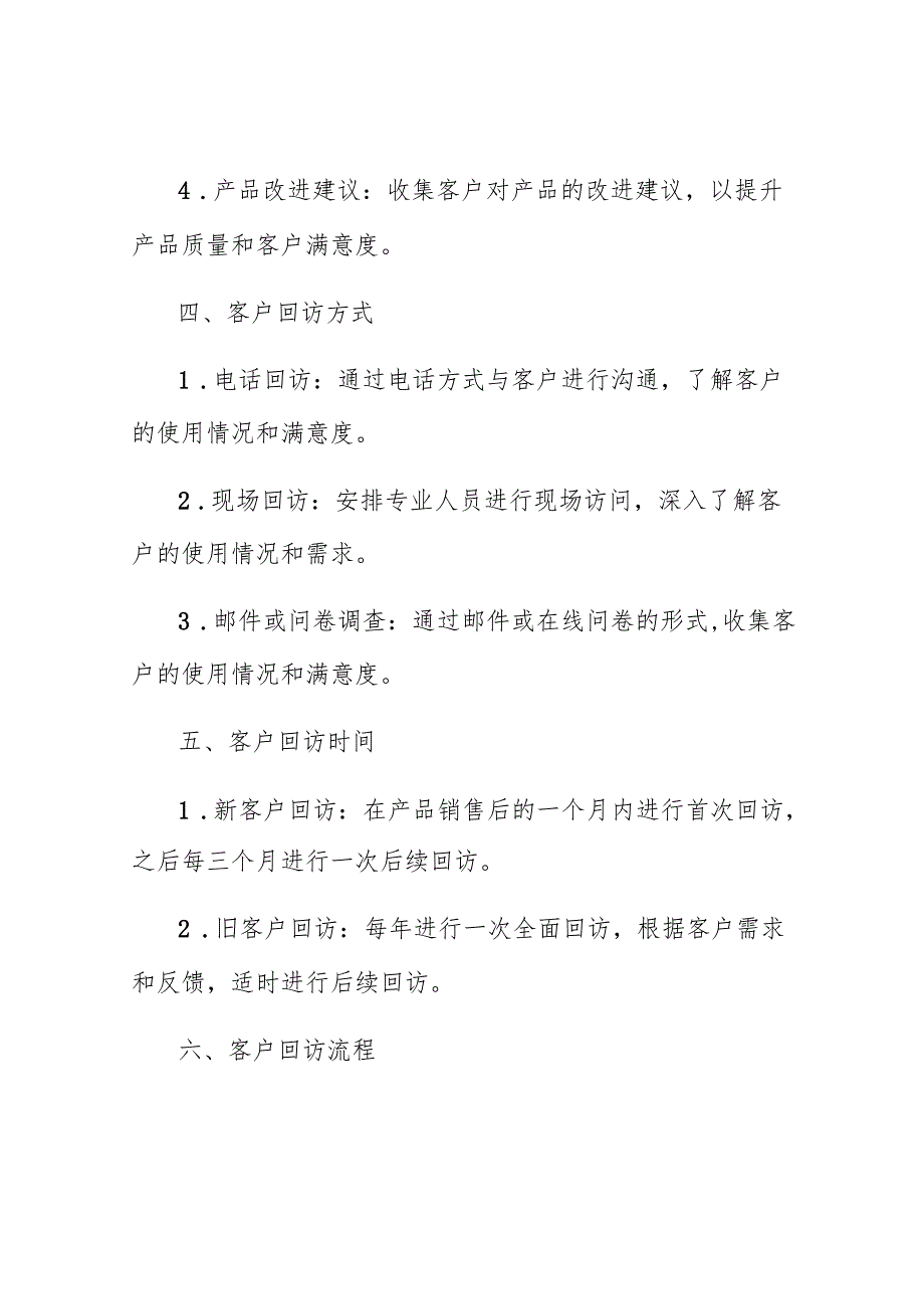 医疗器械经营客户回访管理制度.docx_第2页