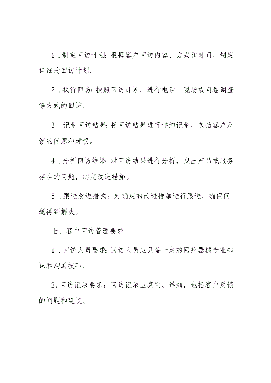 医疗器械经营客户回访管理制度.docx_第3页
