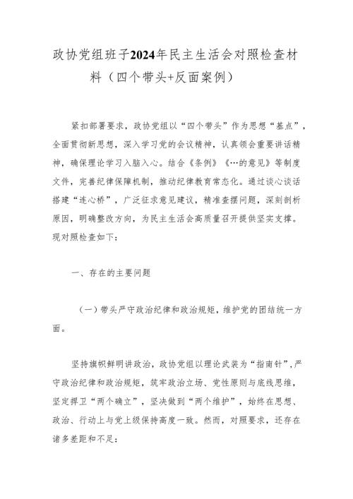政协党组班子2024年民主生活会对照检查材料（四个带头＋反面案例）.docx