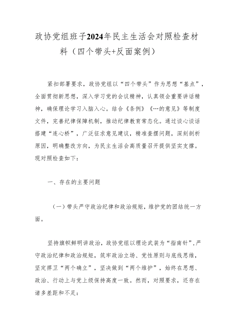 政协党组班子2024年民主生活会对照检查材料（四个带头＋反面案例）.docx_第1页