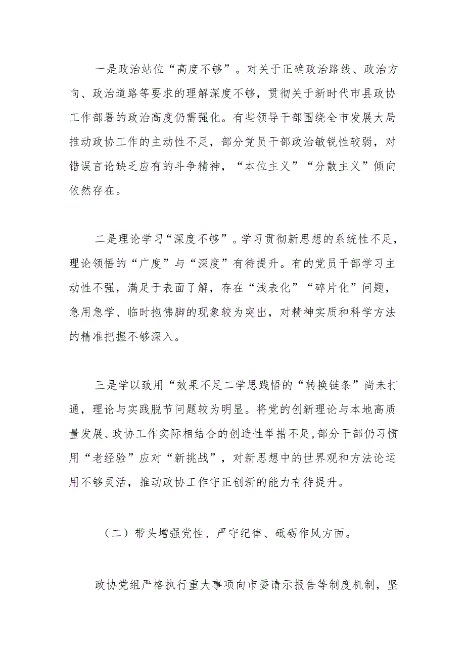 政协党组班子2024年民主生活会对照检查材料（四个带头＋反面案例）.docx_第2页